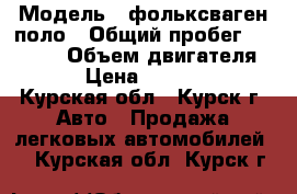  › Модель ­ фольксваген поло › Общий пробег ­ 65 000 › Объем двигателя ­ 2 › Цена ­ 480 000 - Курская обл., Курск г. Авто » Продажа легковых автомобилей   . Курская обл.,Курск г.